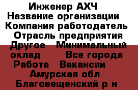 Инженер АХЧ › Название организации ­ Компания-работодатель › Отрасль предприятия ­ Другое › Минимальный оклад ­ 1 - Все города Работа » Вакансии   . Амурская обл.,Благовещенский р-н